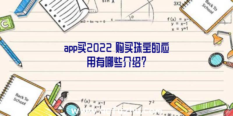 app买2022